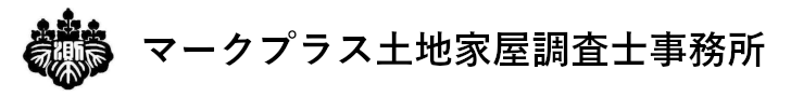 マークプラス土地家屋調査士事務所